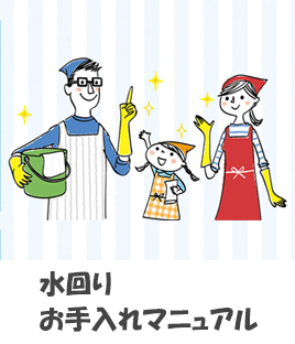 水まわりお手入れマニュアル