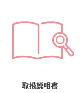 取扱説明書