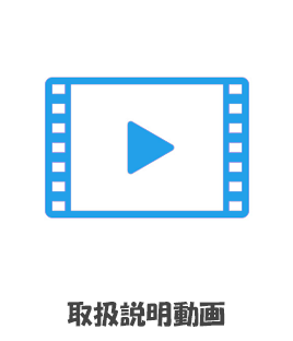 取扱説明動画